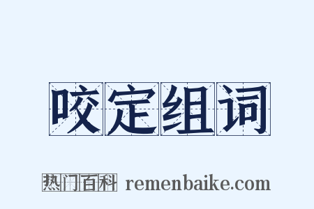 咬定组词是什么意思的图片